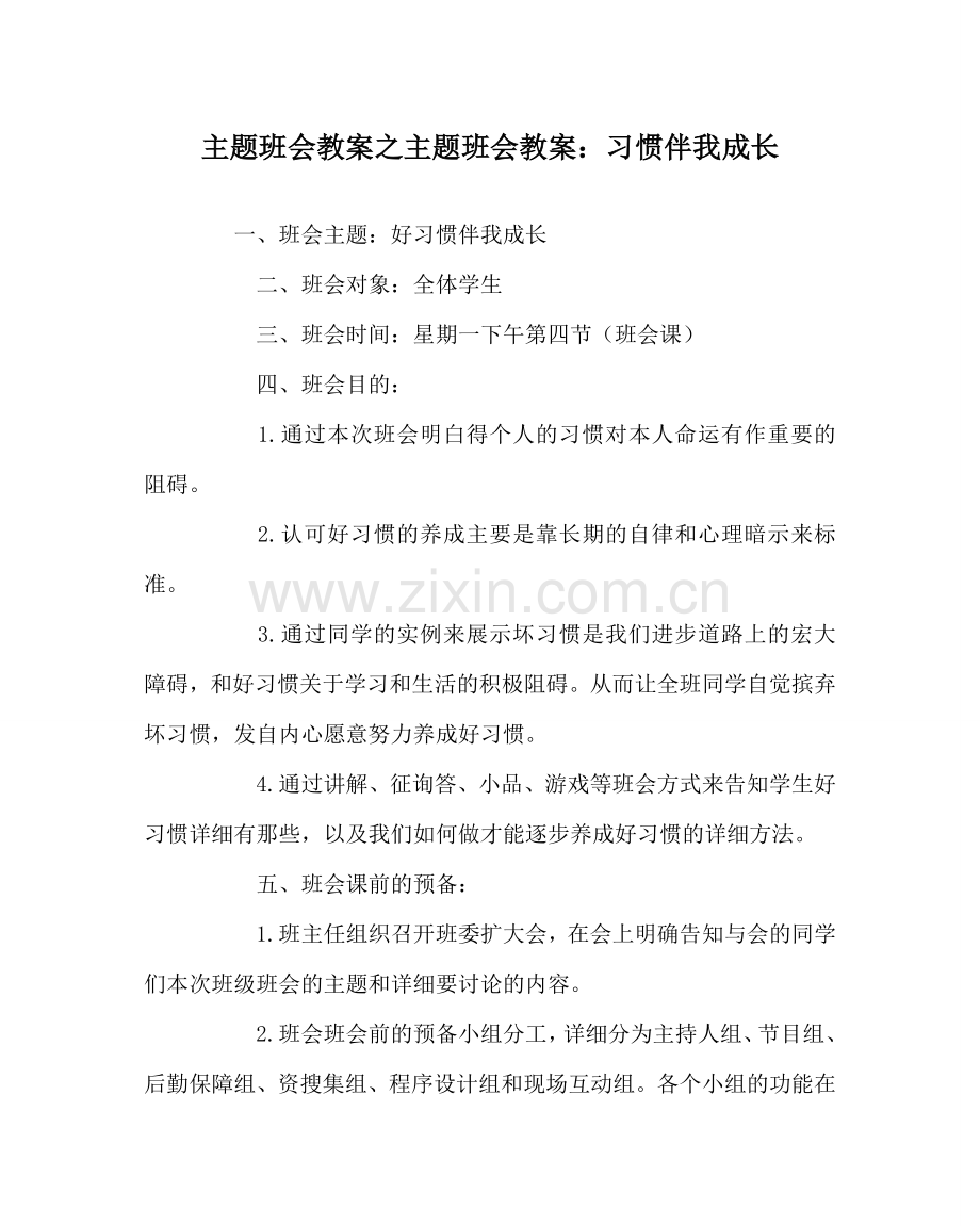 主题班会教案主题班会教案：习惯伴我成长.doc_第1页