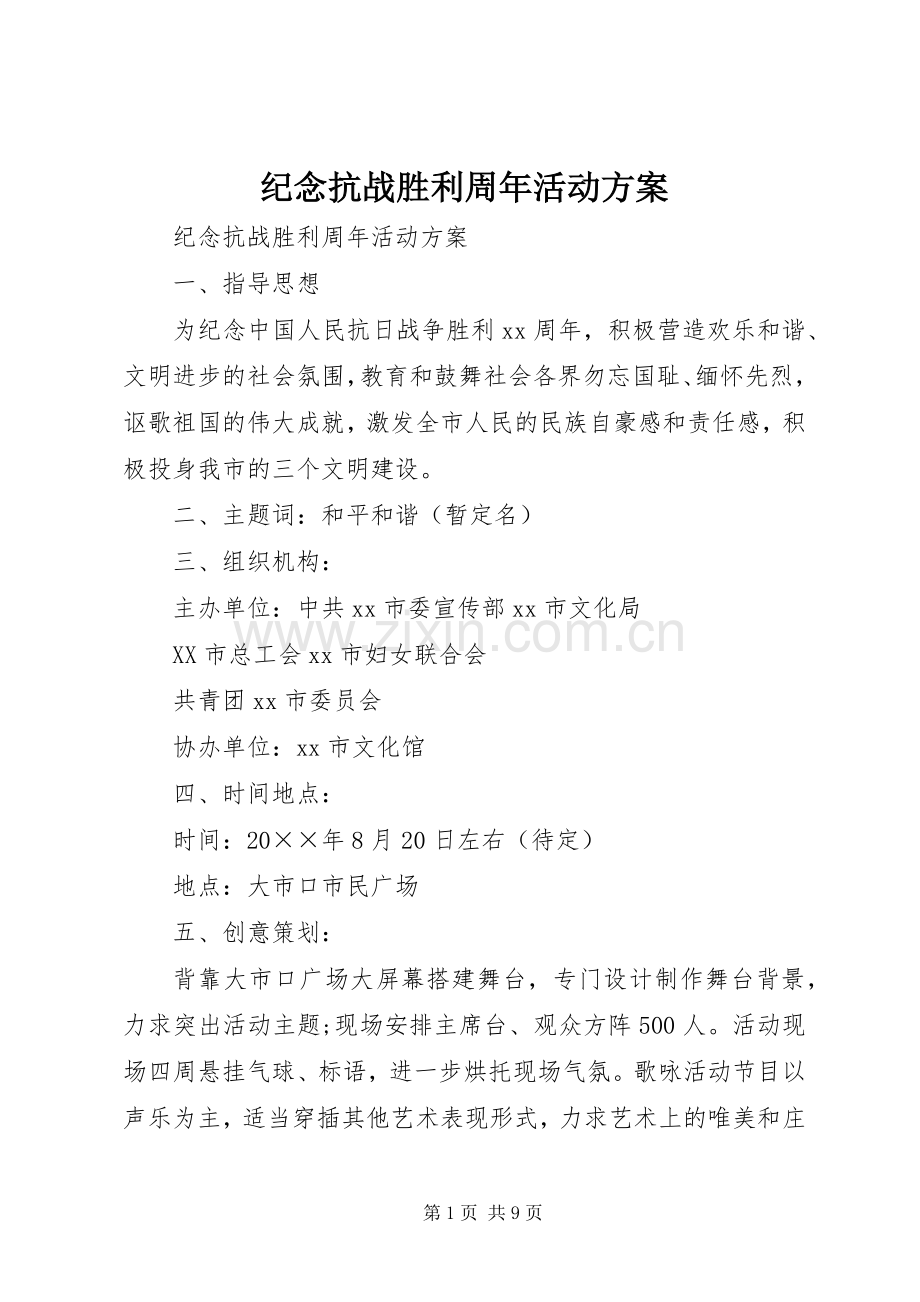 纪念抗战胜利周年活动实施方案 .docx_第1页