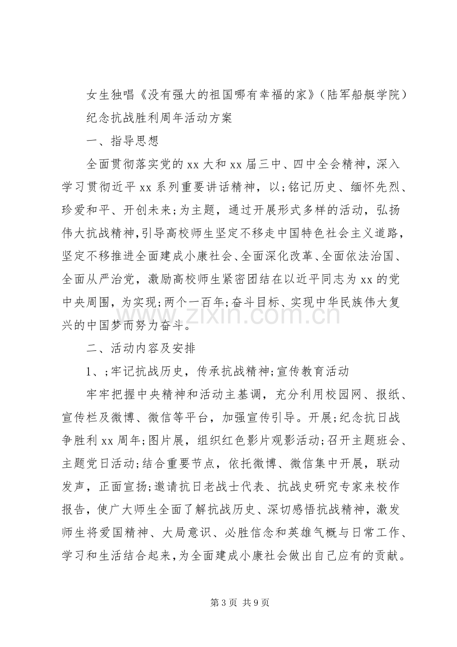 纪念抗战胜利周年活动实施方案 .docx_第3页