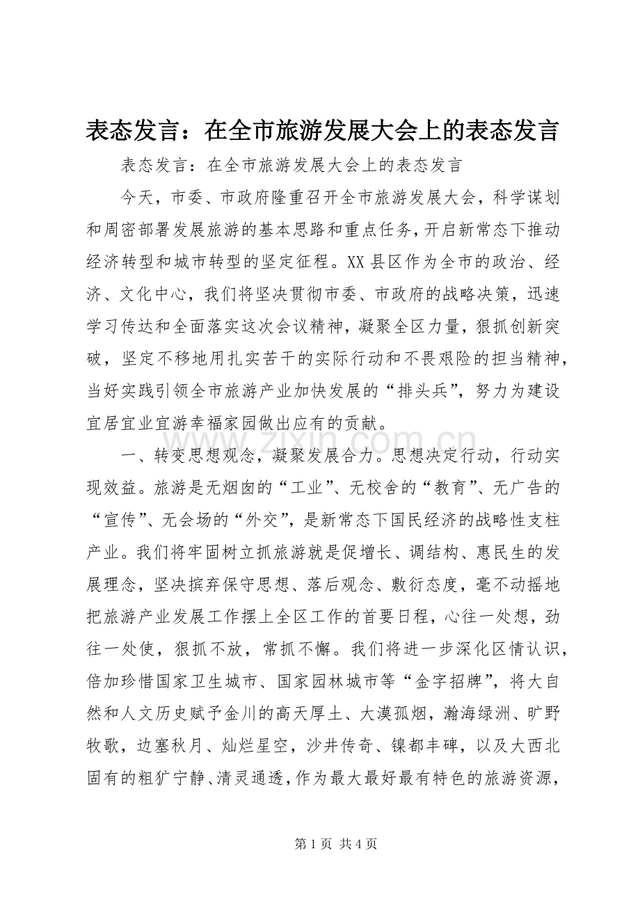 表态发言稿：在全市旅游发展大会上的表态发言稿.docx_第1页