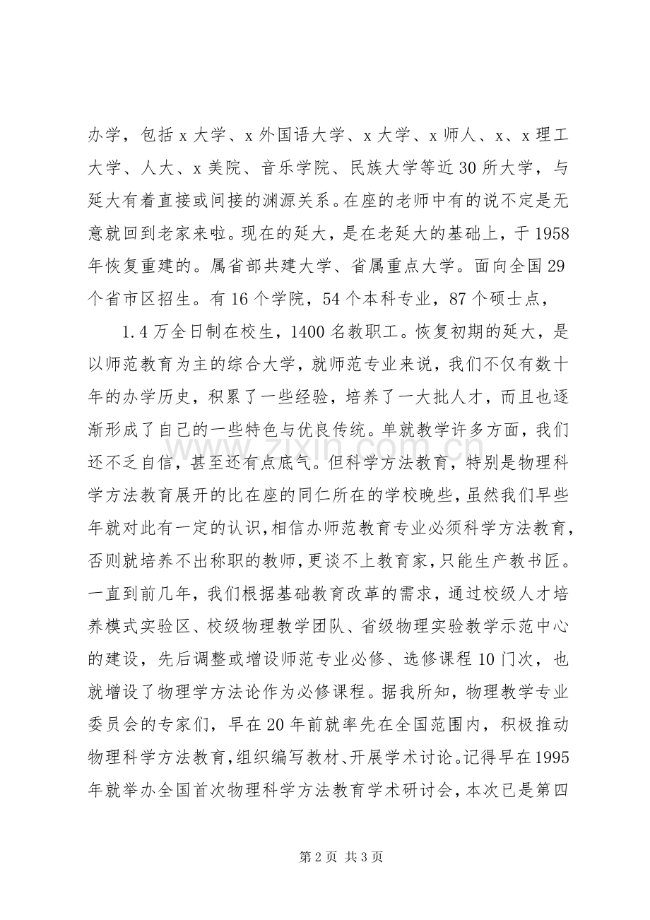 教育学术研讨会开幕式致辞.docx_第2页