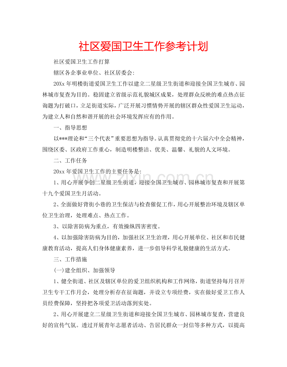 社区爱国卫生工作参考计划.doc_第1页