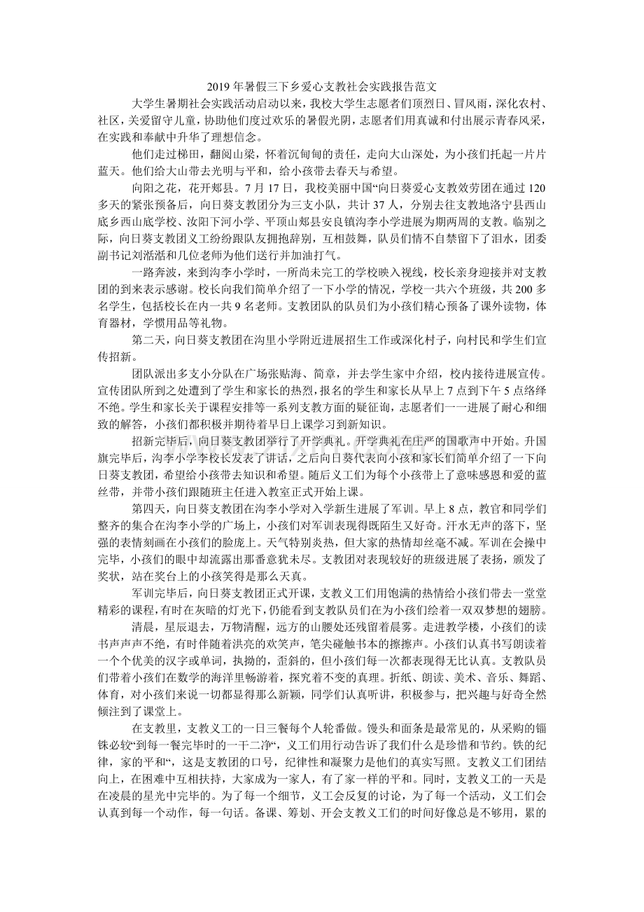 暑假三ۥ下乡爱心支教社会实践报告范文.doc_第1页