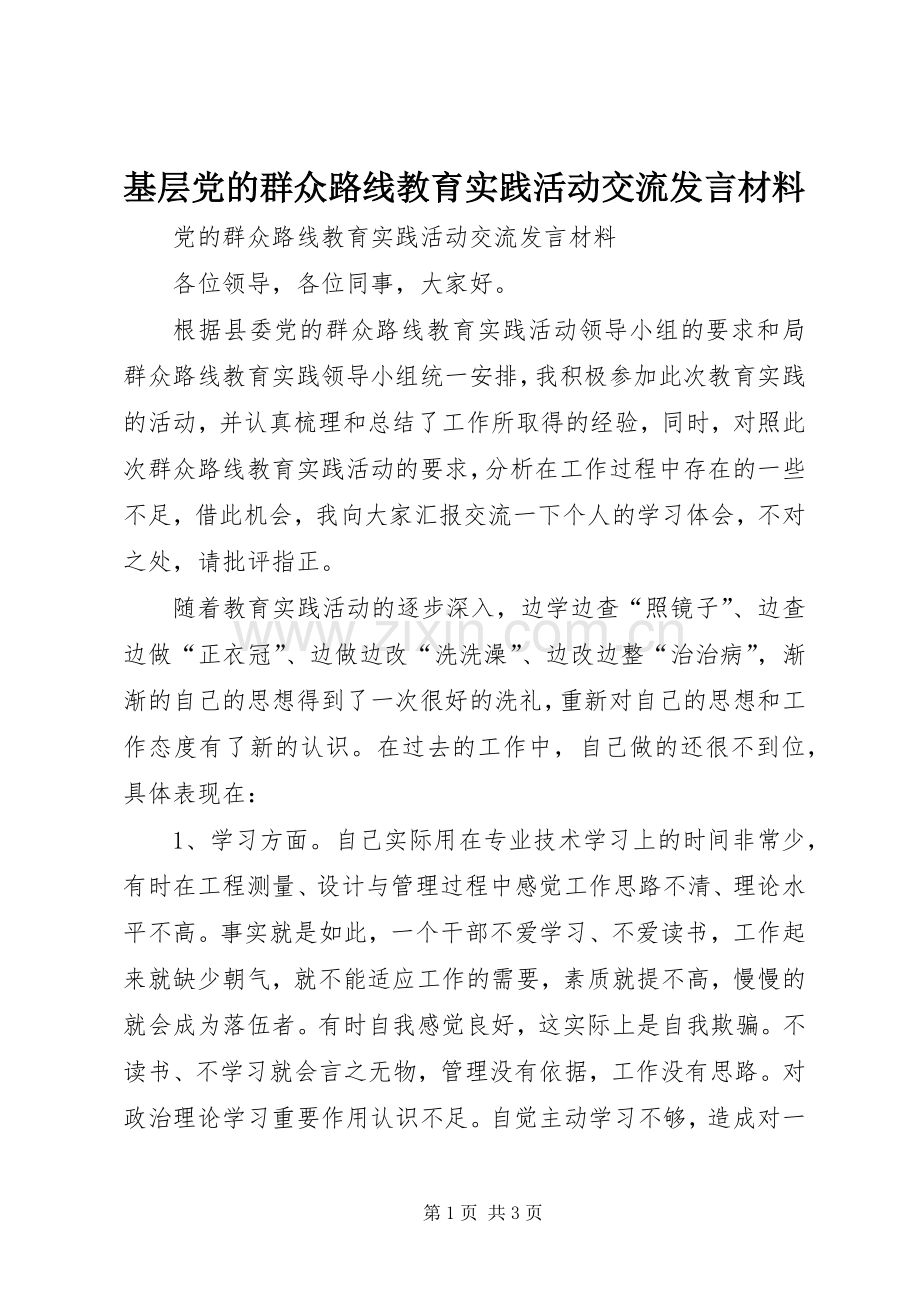 基层党的群众路线教育实践活动交流发言材料提纲范文.docx_第1页