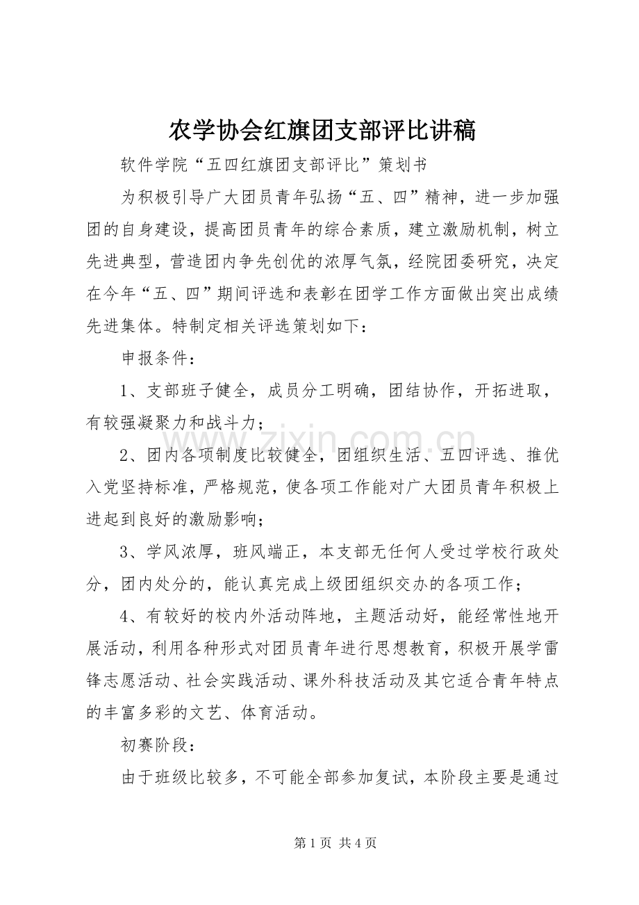 农学协会红旗团支部评比演讲稿 (3).docx_第1页