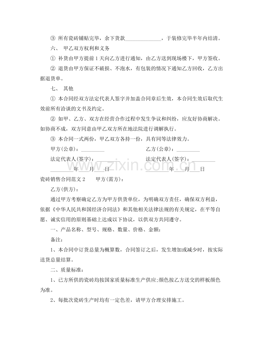 瓷砖销售合同范本.docx_第2页