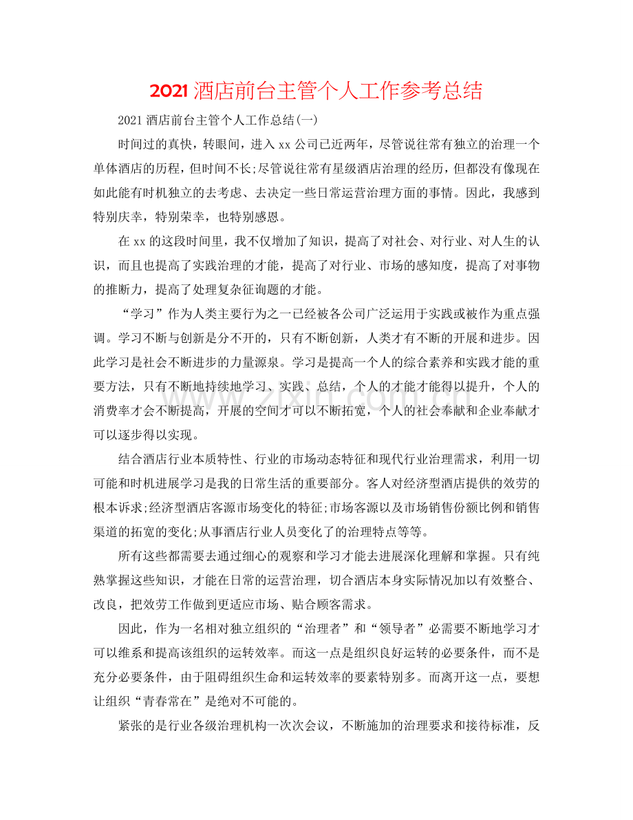 2024酒店前台主管个人工作参考总结.doc_第1页