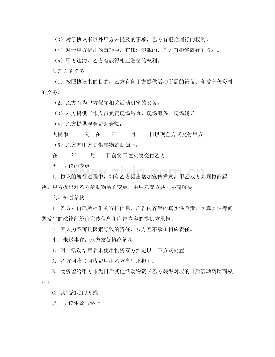 关于赞助的协议书范本.docx_第2页