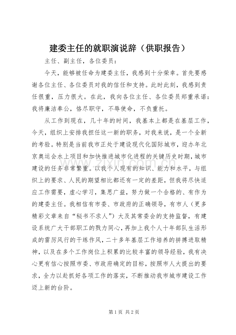 建委主任的就职演说稿辞（供职报告） (2).docx_第1页