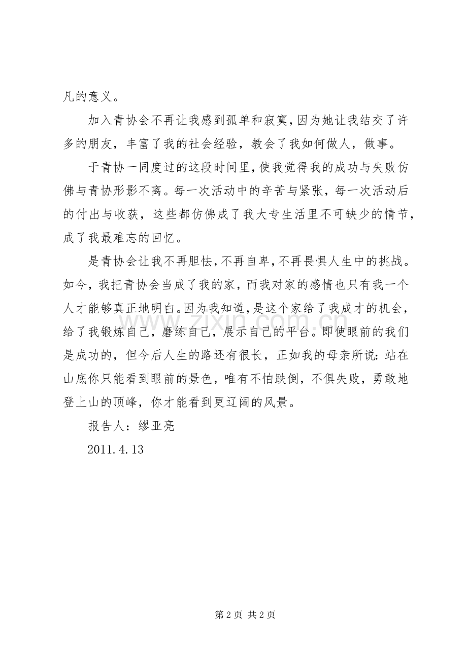 青年志愿者协会发言稿范文.docx_第2页