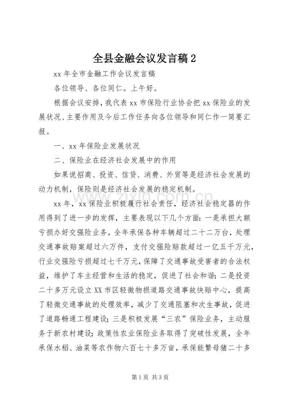 全县金融会议发言2(3).docx_第1页