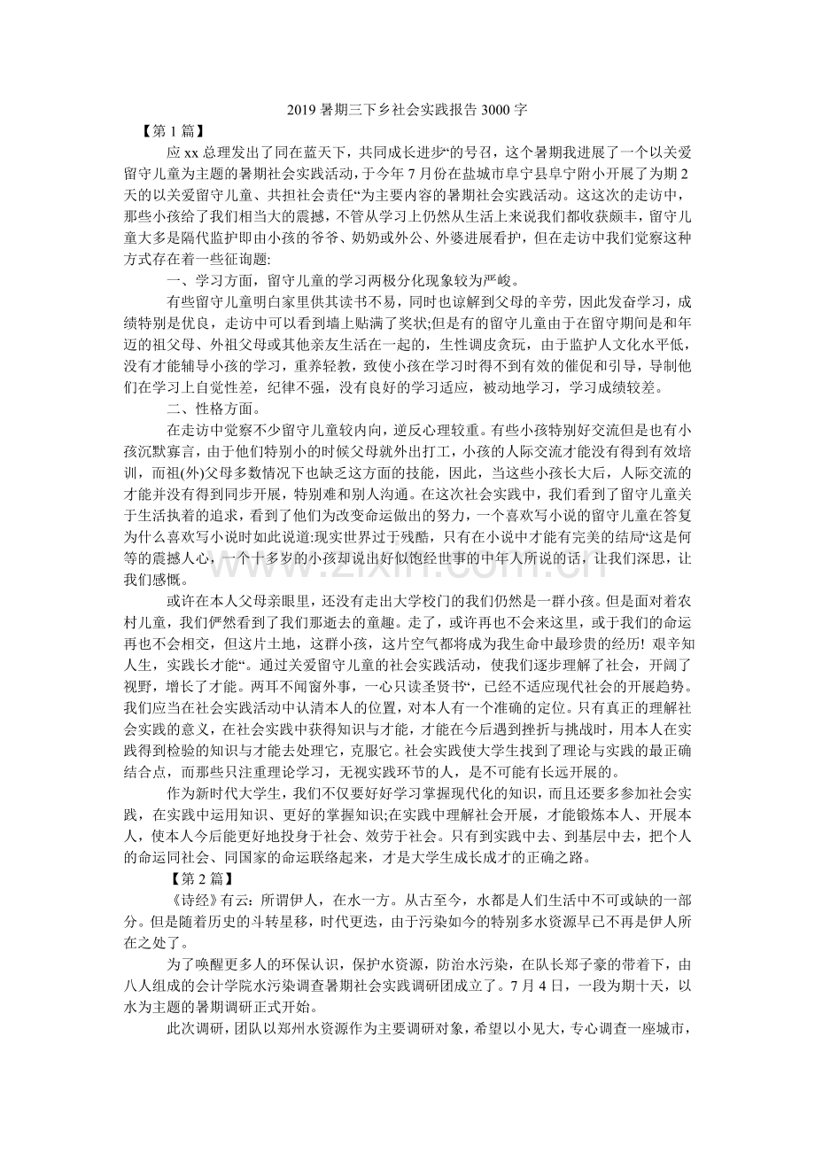 暑期三ۥ下乡社会实践报告3002.doc_第1页