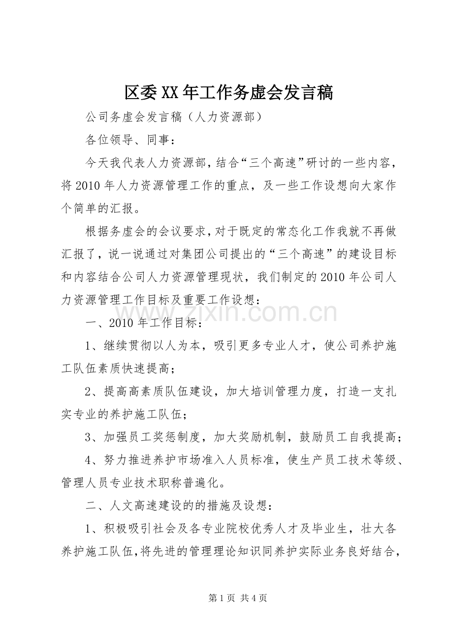 区委XX年工作务虚会发言稿范文.docx_第1页