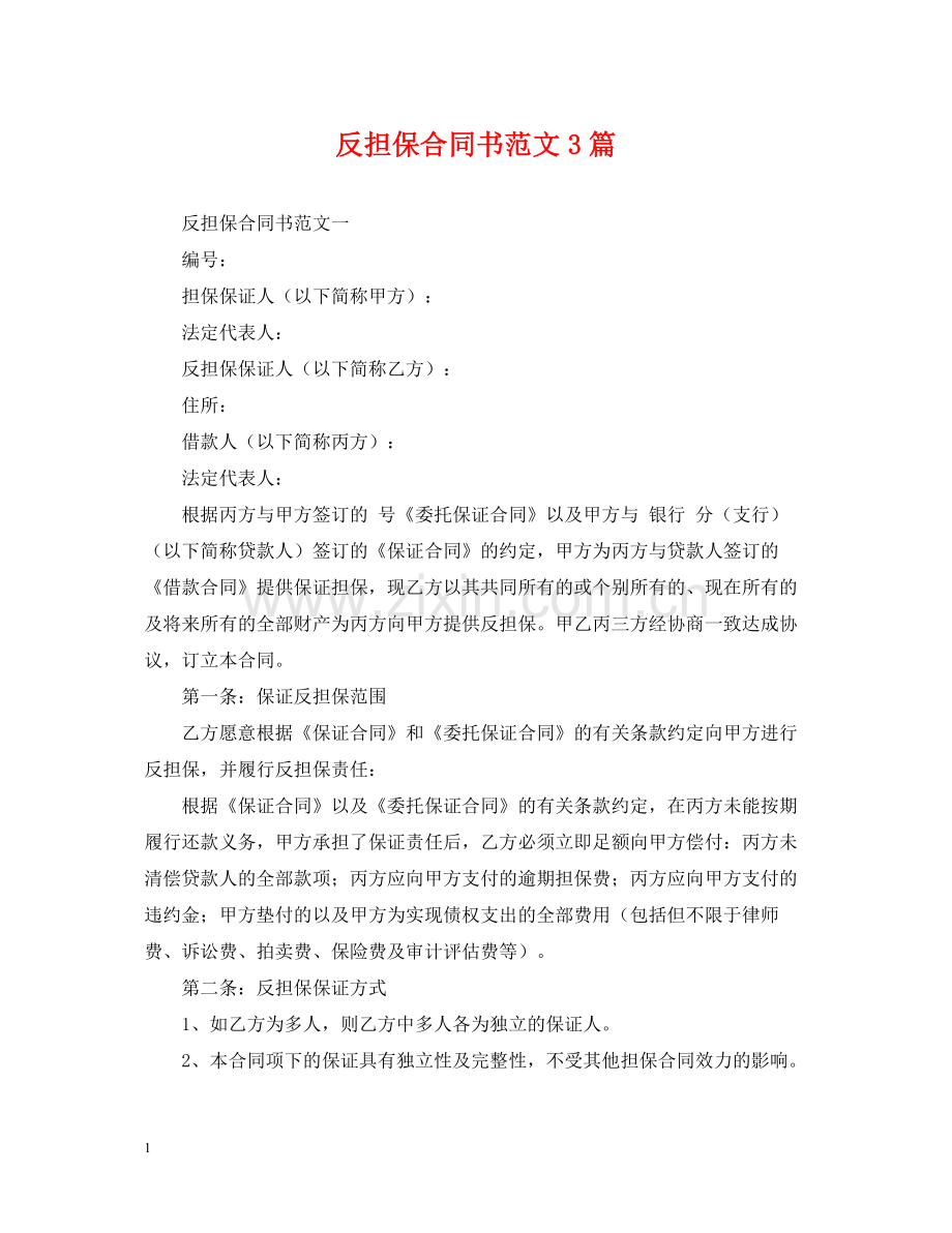 反担保合同书范文3篇.docx_第1页