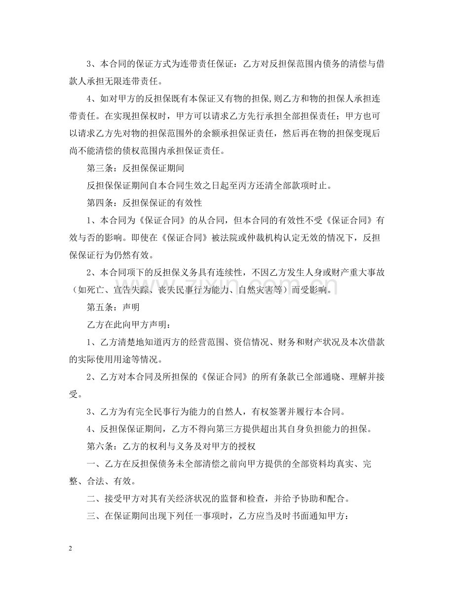 反担保合同书范文3篇.docx_第2页