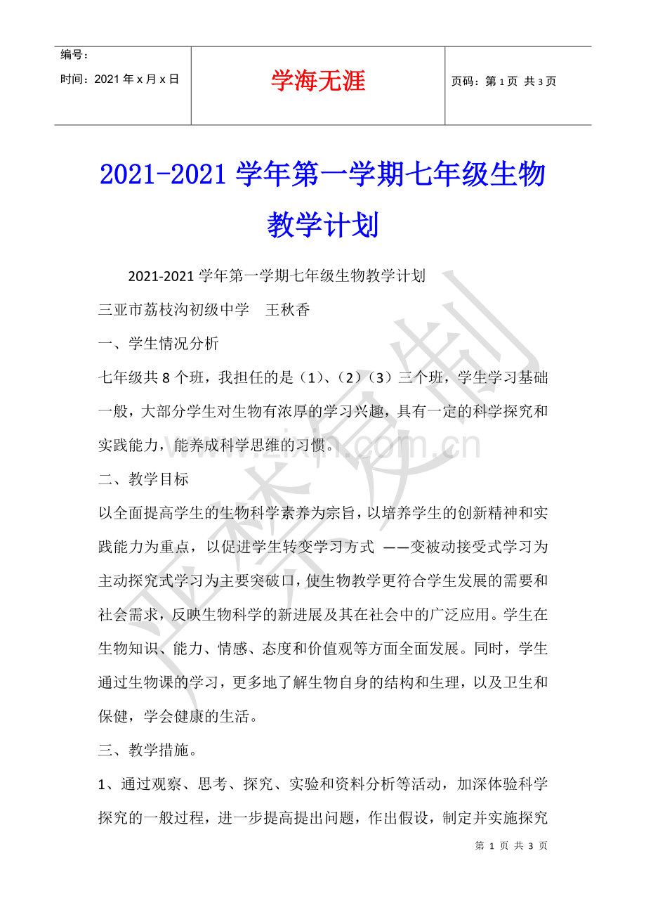 2021-2021学年第一学期七年级生物教学计划.docx_第1页