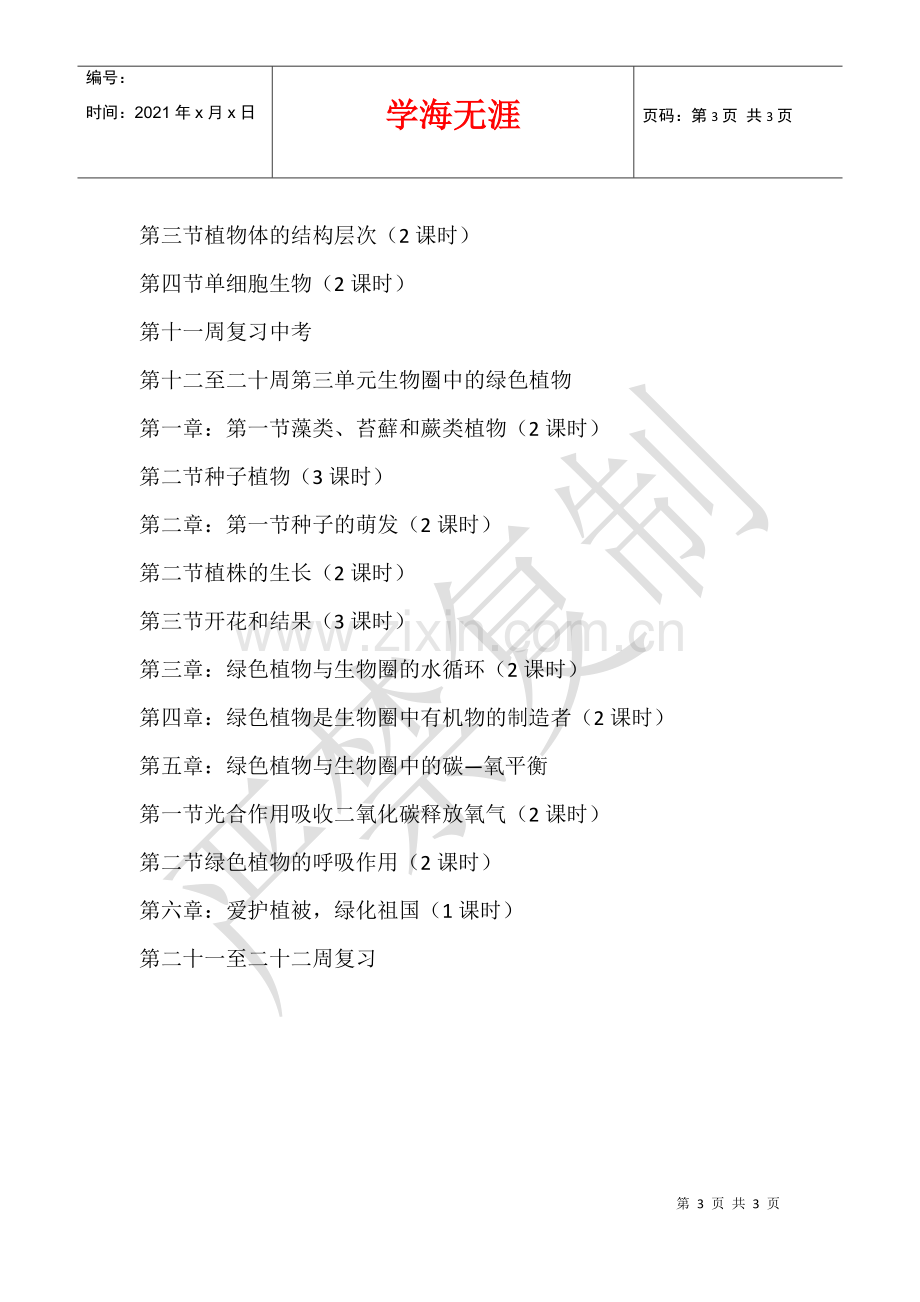 2021-2021学年第一学期七年级生物教学计划.docx_第3页