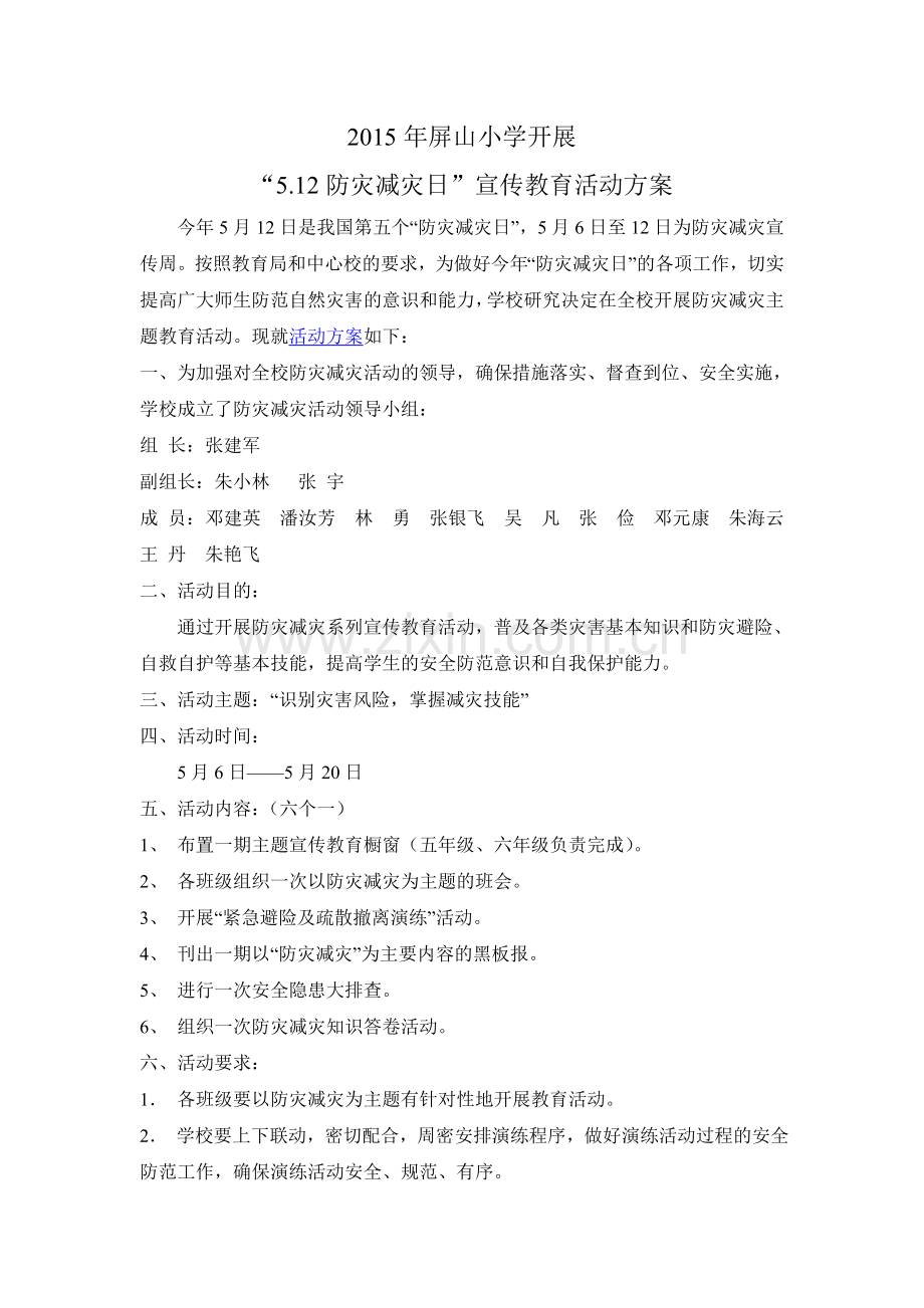 学校防灾减灾日主题教育活动方案.doc_第1页