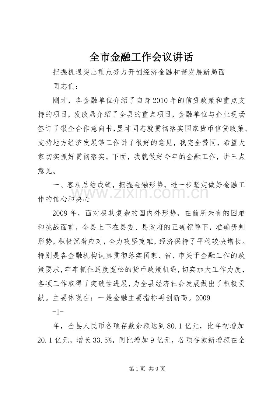 全市金融工作会议讲话.docx_第1页