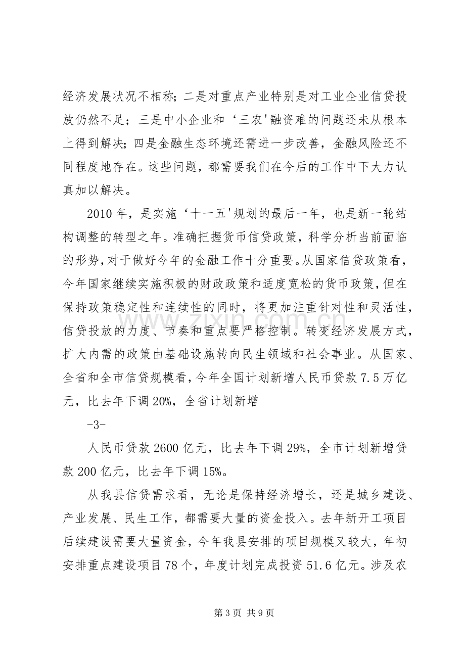 全市金融工作会议讲话.docx_第3页