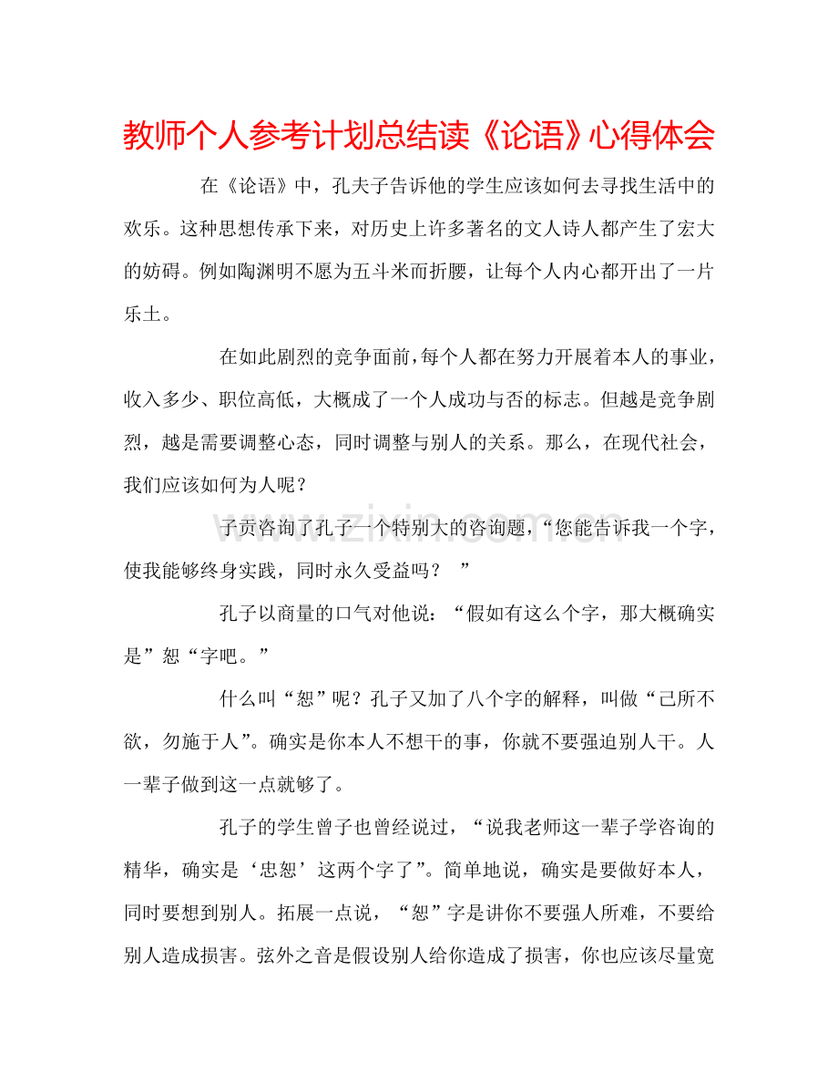 教师个人参考计划总结读《论语》心得体会.doc_第1页