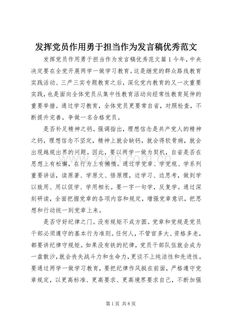 发挥党员作用勇于担当作为发言优秀范文.docx_第1页