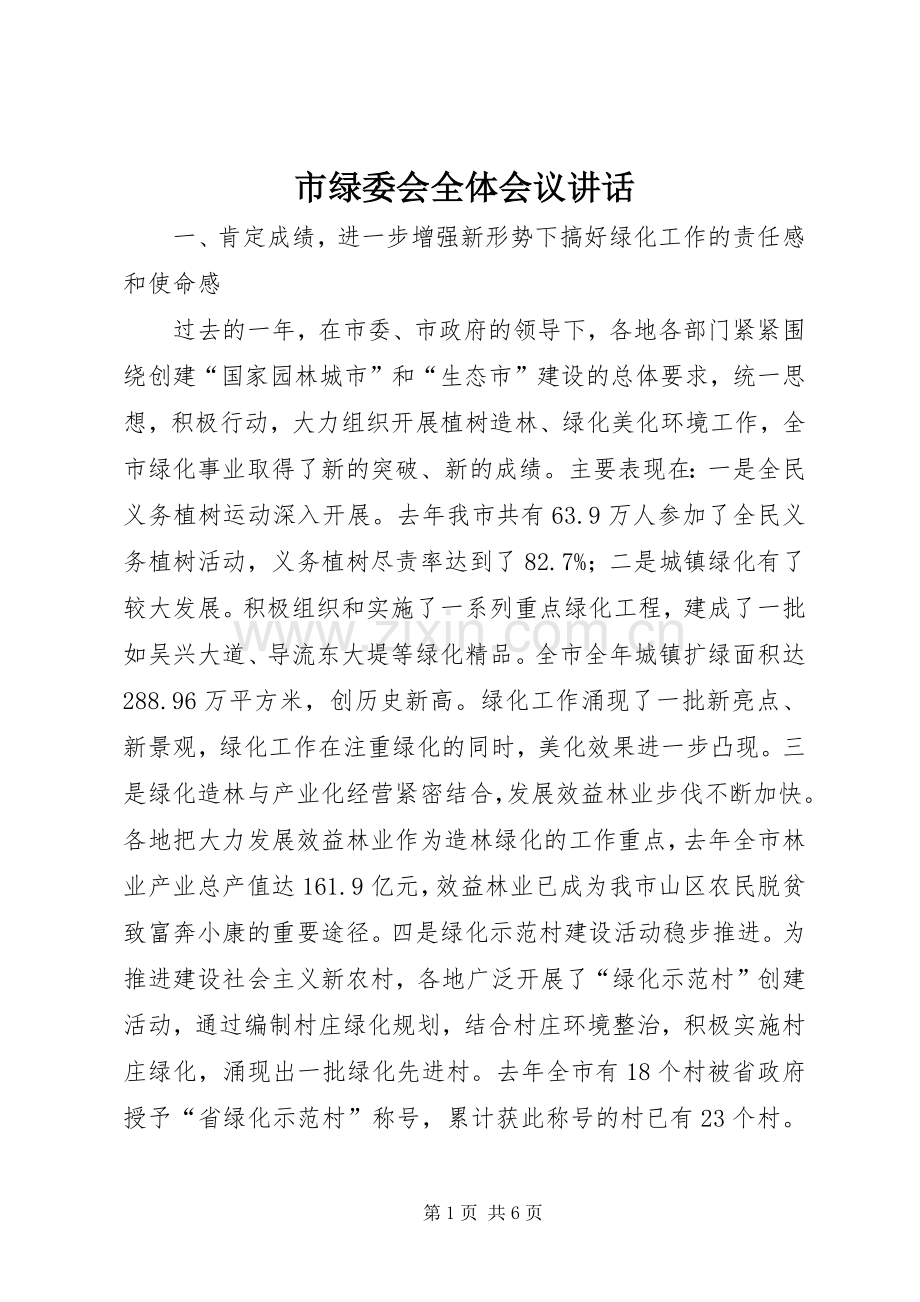 市绿委会全体会议讲话.docx_第1页