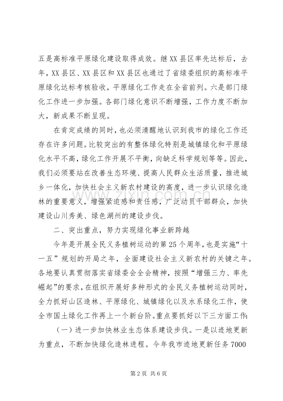 市绿委会全体会议讲话.docx_第2页