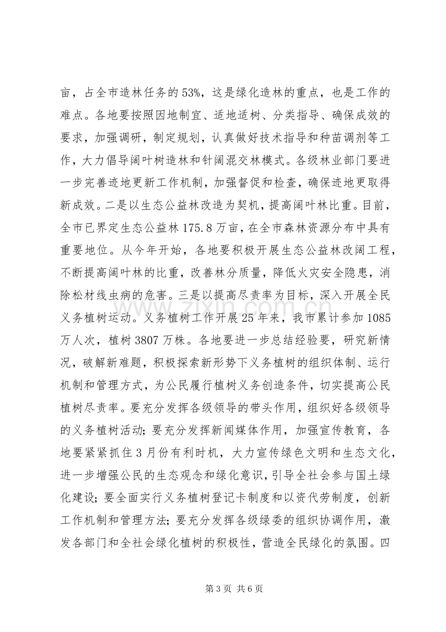 市绿委会全体会议讲话.docx_第3页