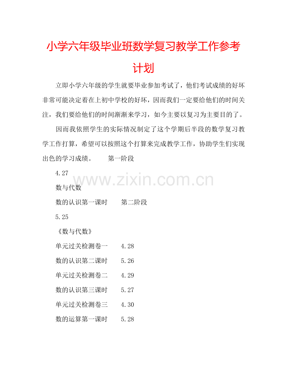 小学六年级毕业班数学复习教学工作参考计划.doc_第1页