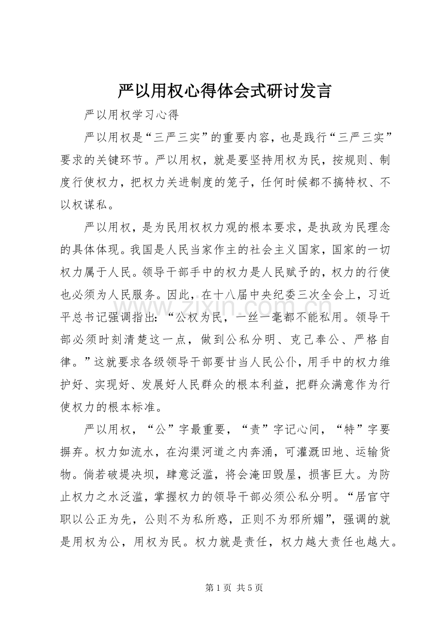 严以用权心得体会式研讨发言稿.docx_第1页