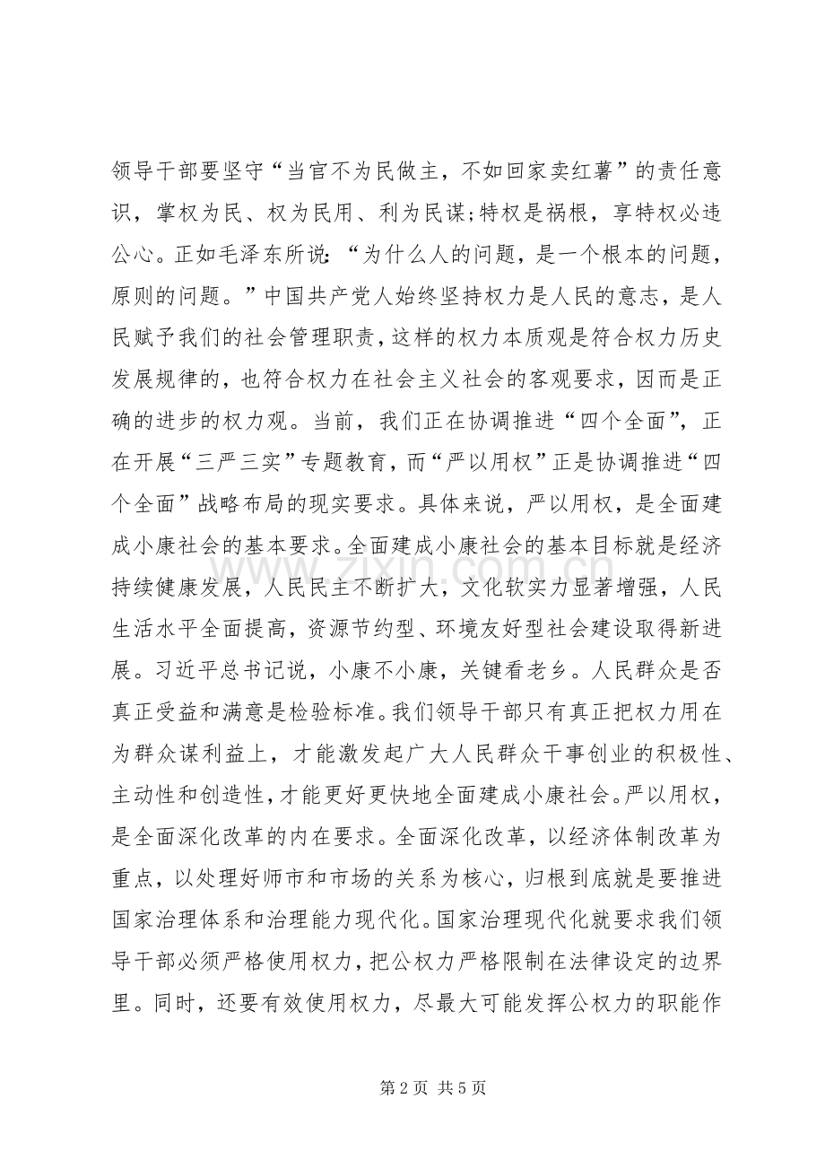 严以用权心得体会式研讨发言稿.docx_第2页