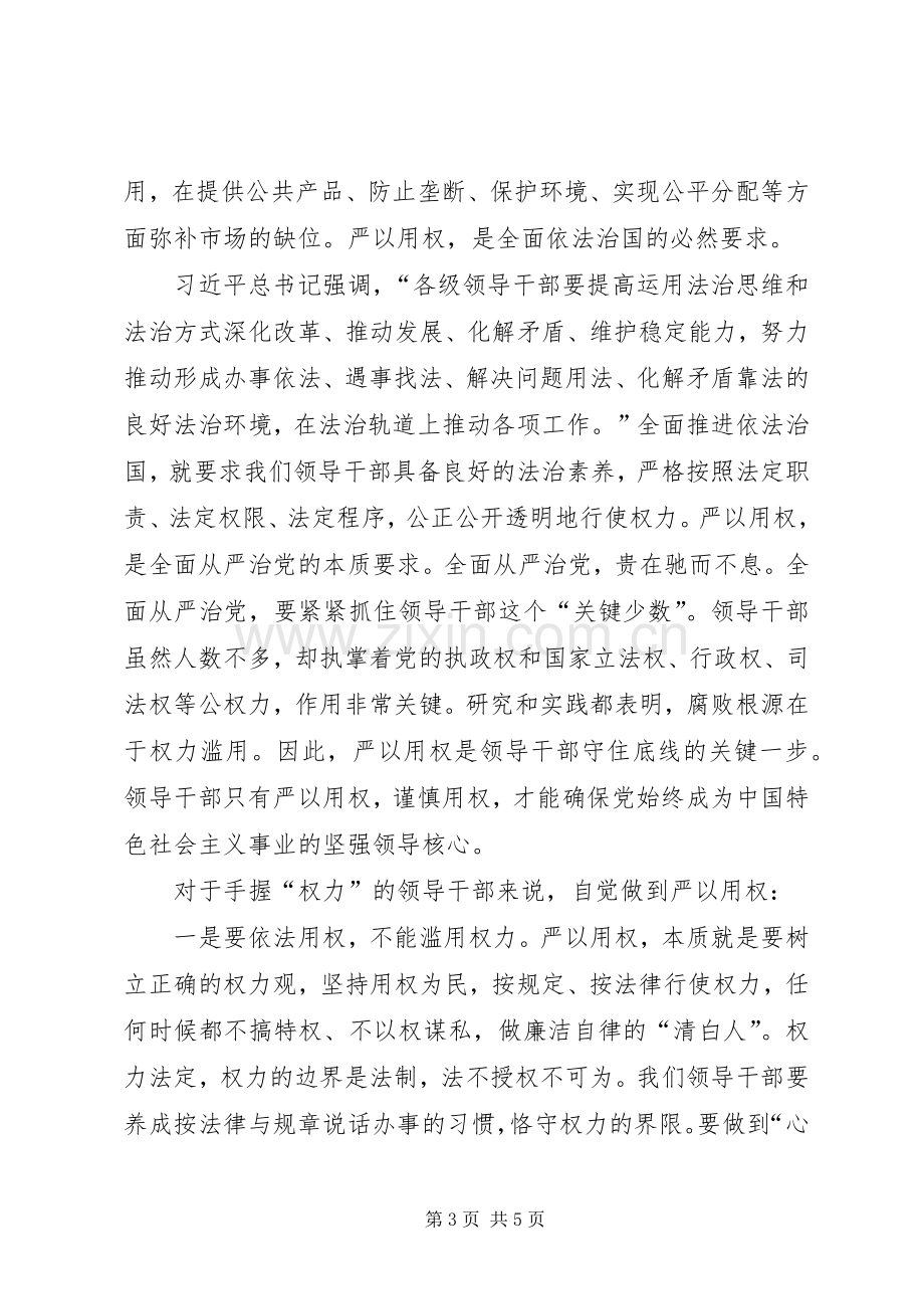 严以用权心得体会式研讨发言稿.docx_第3页