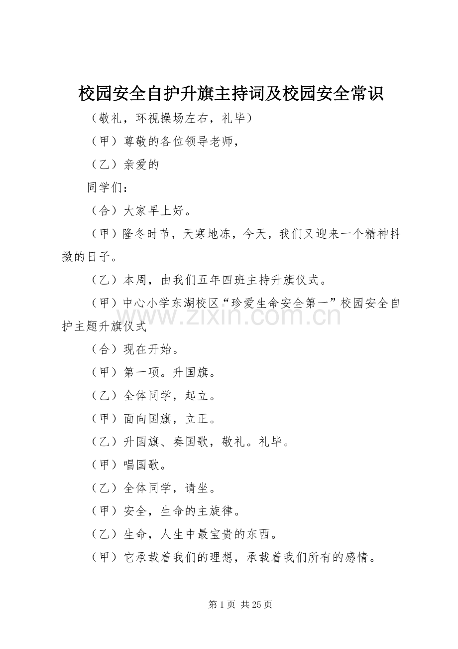 校园安全自护升旗主持稿及校园安全常识.docx_第1页