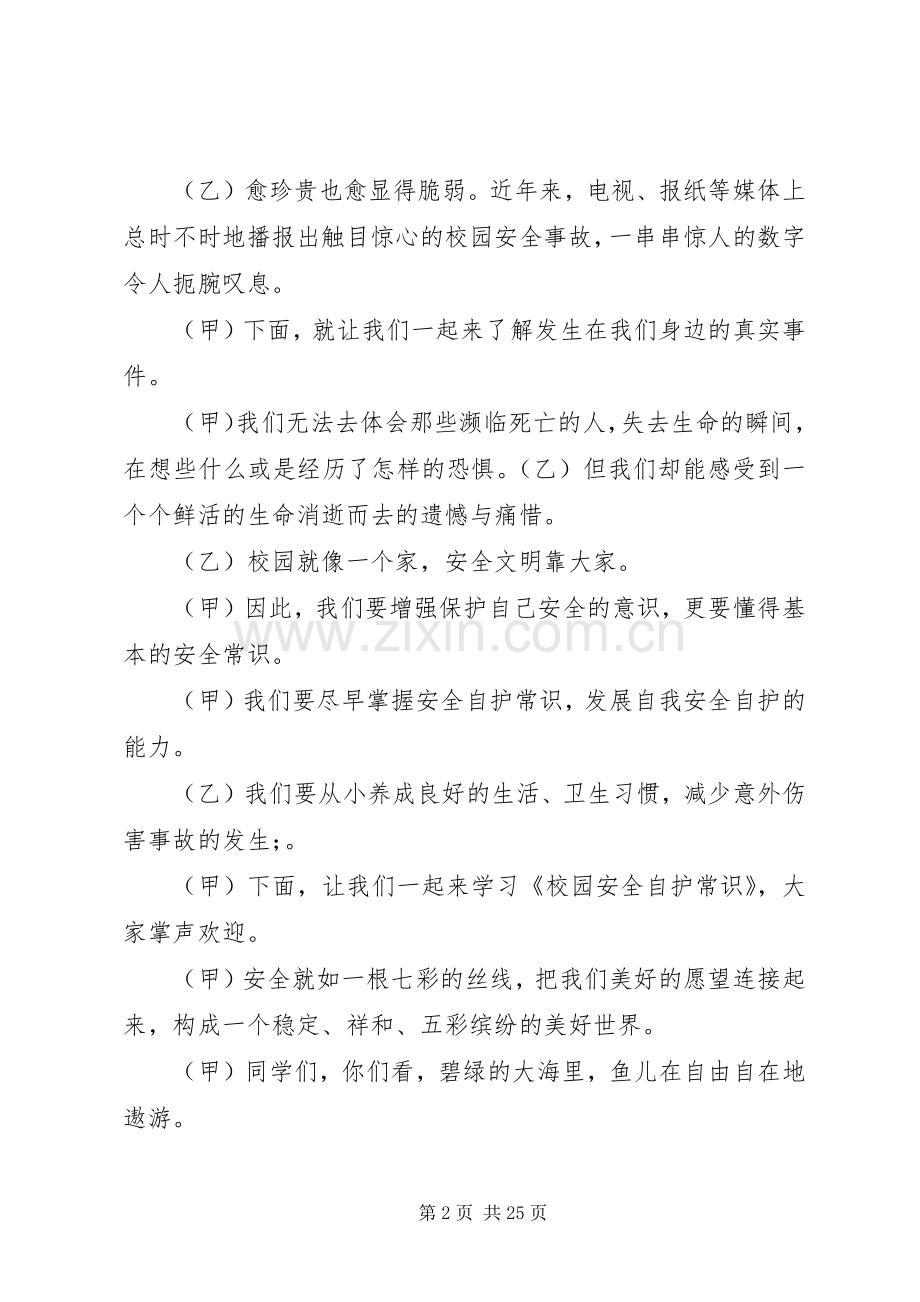 校园安全自护升旗主持稿及校园安全常识.docx_第2页