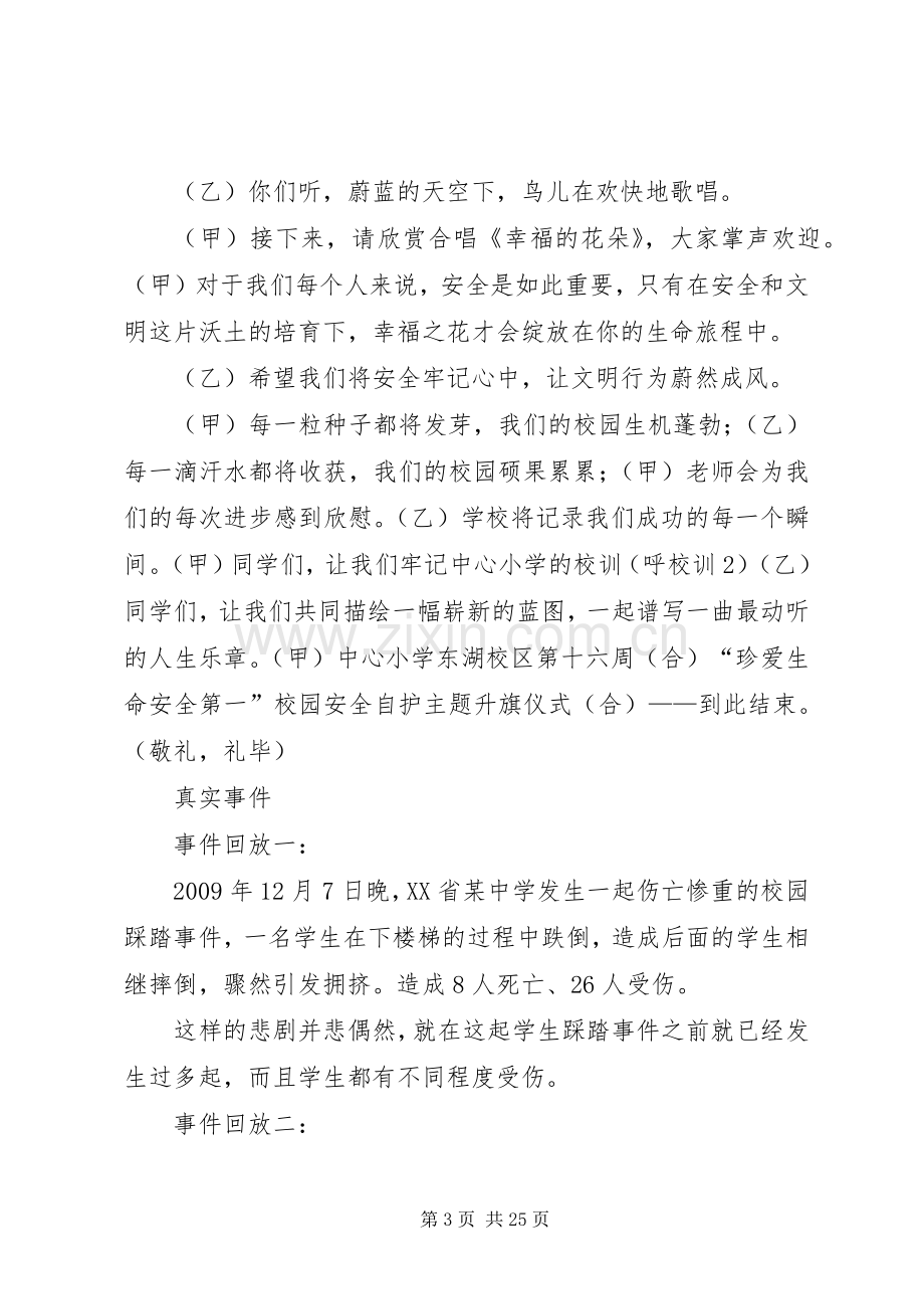 校园安全自护升旗主持稿及校园安全常识.docx_第3页