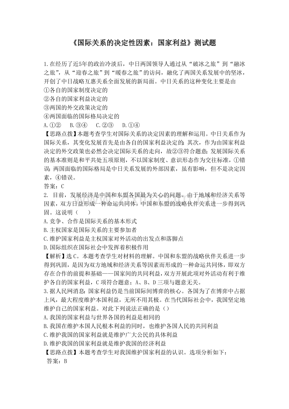 高一政治国际关系的决定性因素同步测试题.doc_第1页