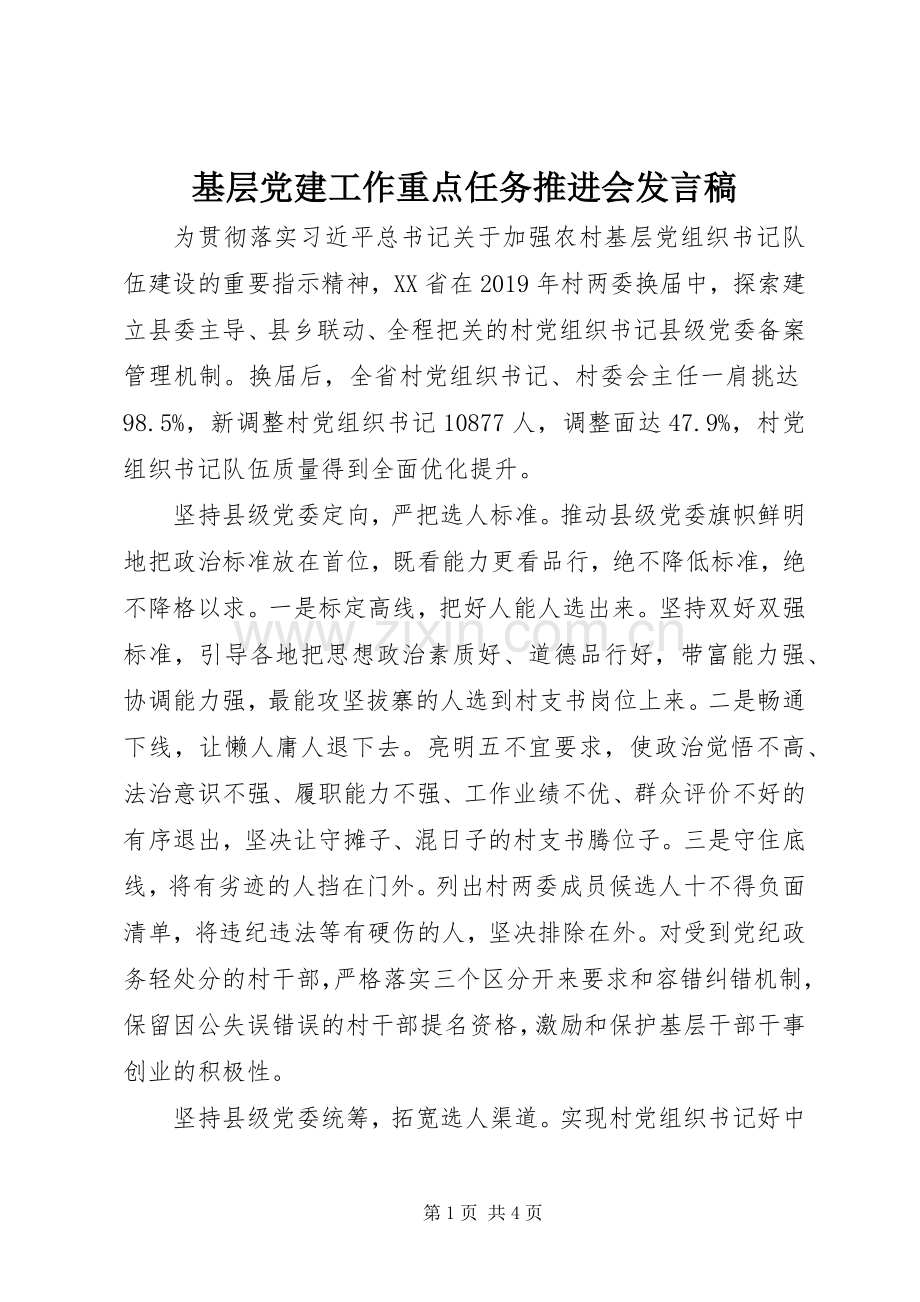 基层党建工作重点任务推进会发言稿.docx_第1页