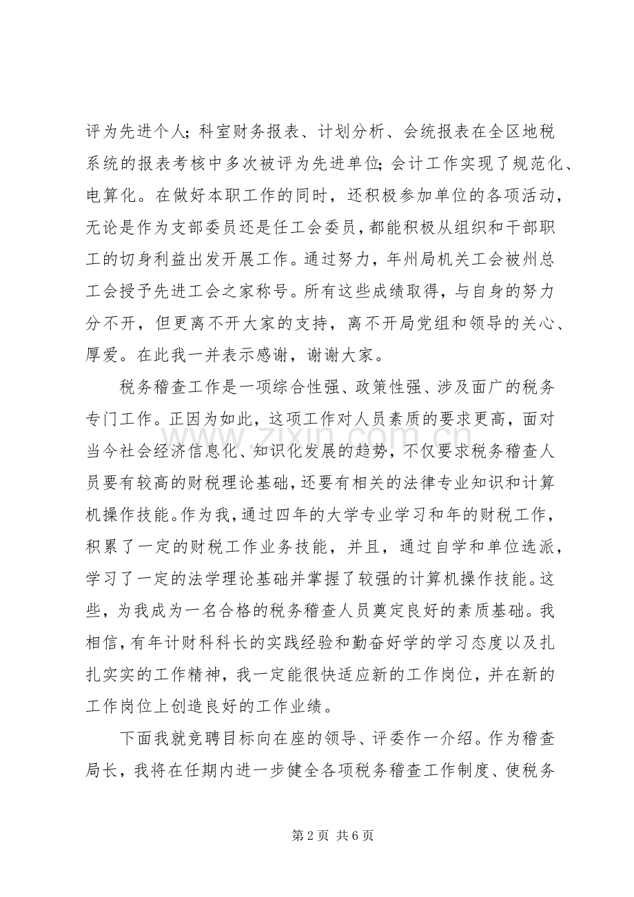 税务稽查局长竞职演说稿 (4).docx_第2页