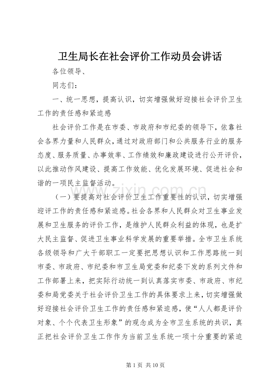 卫生局长在社会评价工作动员会讲话.docx_第1页