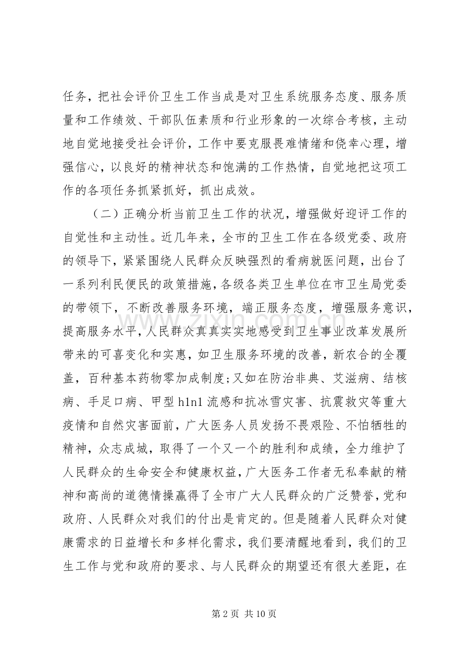 卫生局长在社会评价工作动员会讲话.docx_第2页