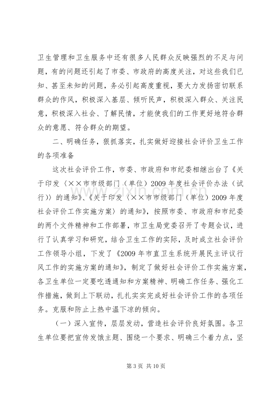 卫生局长在社会评价工作动员会讲话.docx_第3页