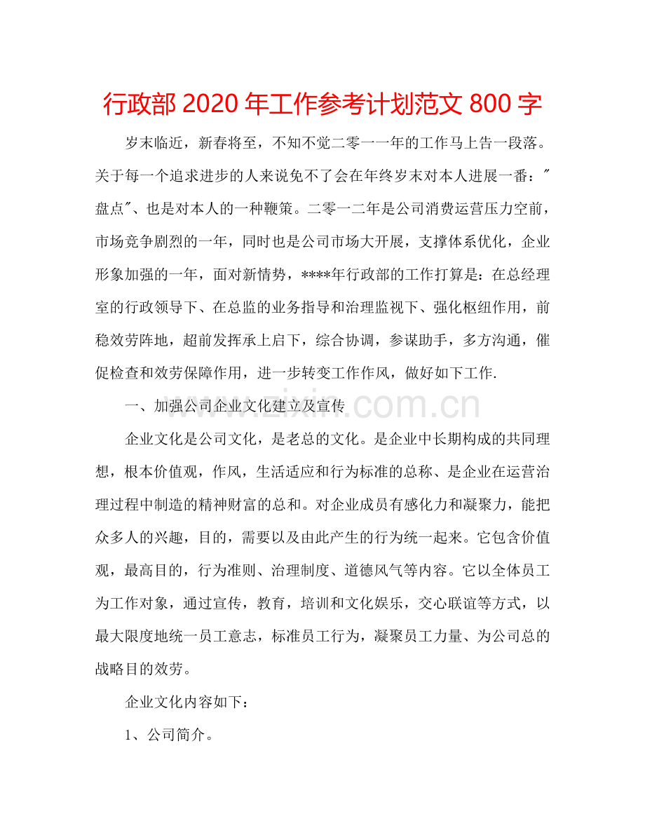 行政部2024年工作参考计划范文800字.doc_第1页