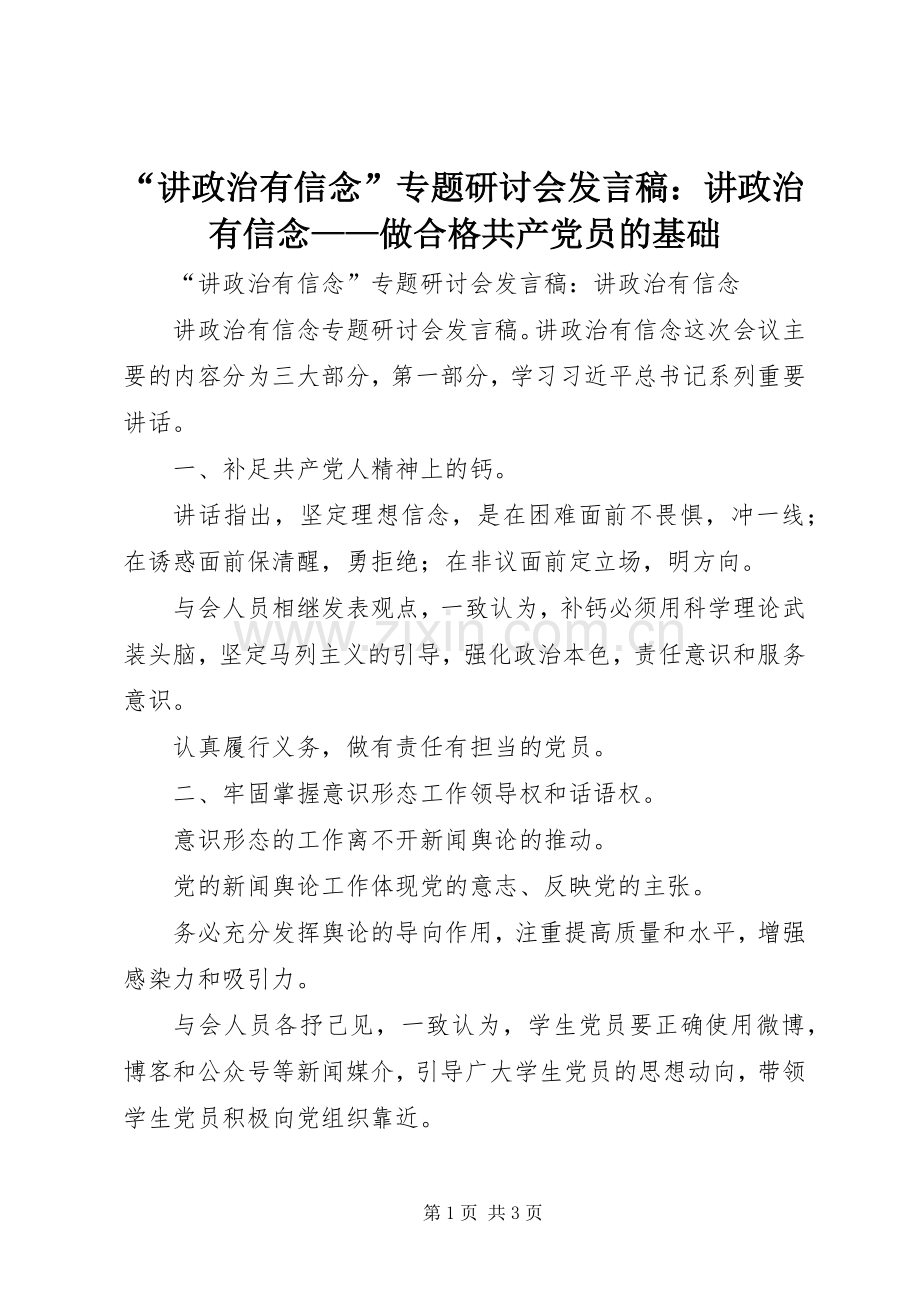 “讲政治有信念”专题研讨会发言稿范文：讲政治有信念——做合格共产党员的基础.docx_第1页