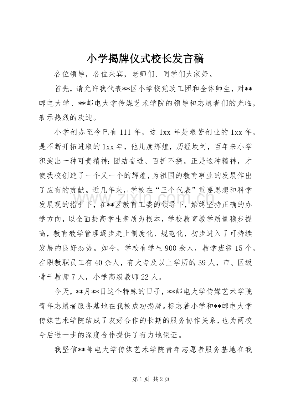 小学揭牌仪式校长发言稿范文.docx_第1页