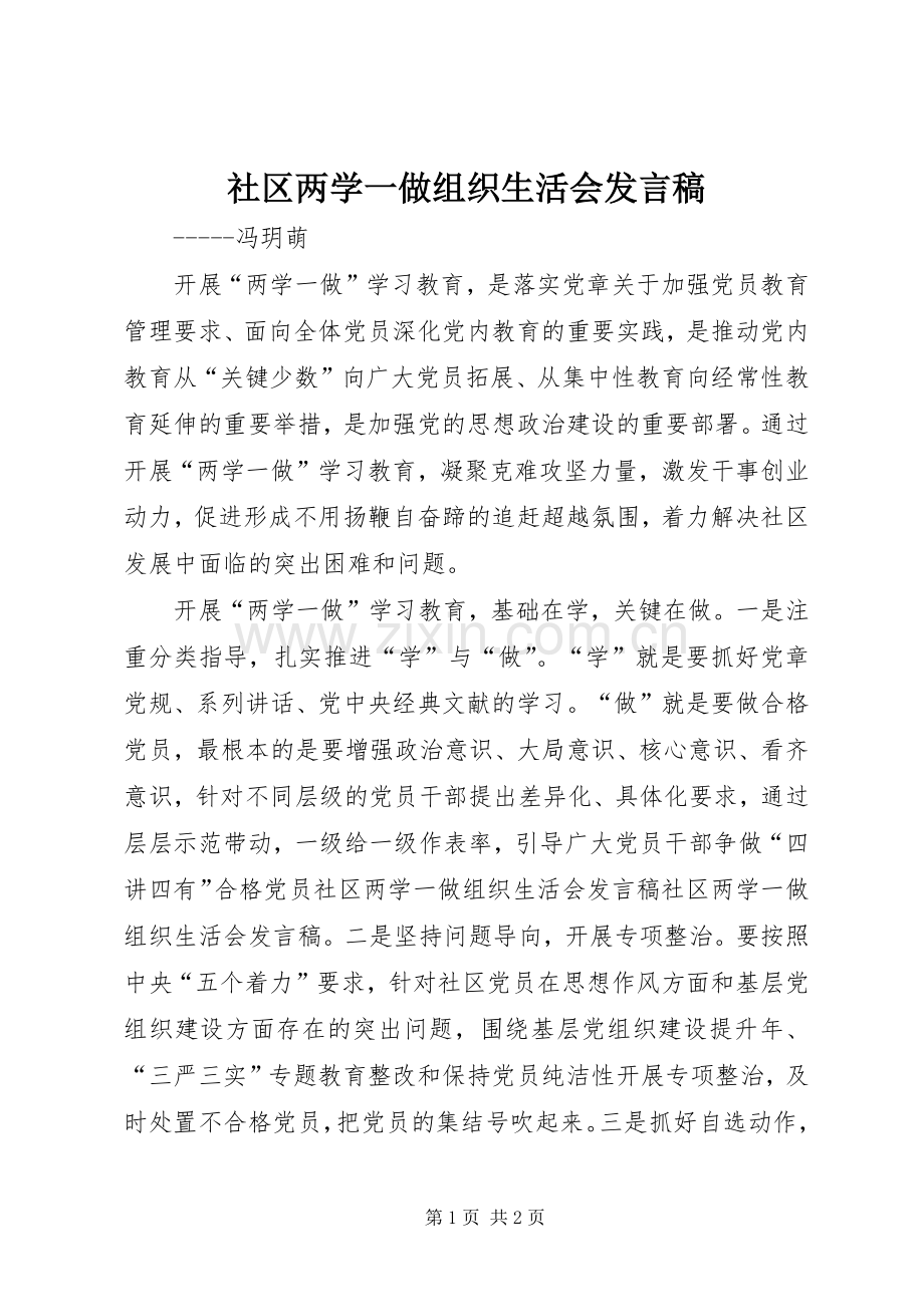 社区两学一做组织生活会发言稿.docx_第1页