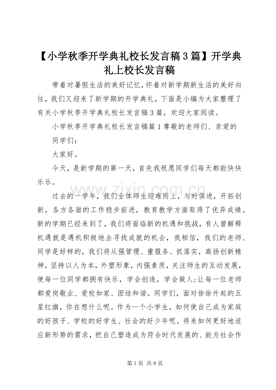 【小学秋季开学典礼校长发言3篇】开学典礼上校长发言.docx_第1页