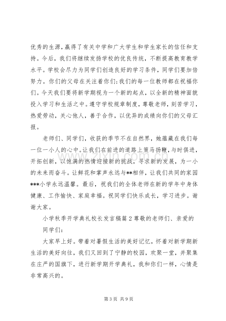 【小学秋季开学典礼校长发言3篇】开学典礼上校长发言.docx_第3页