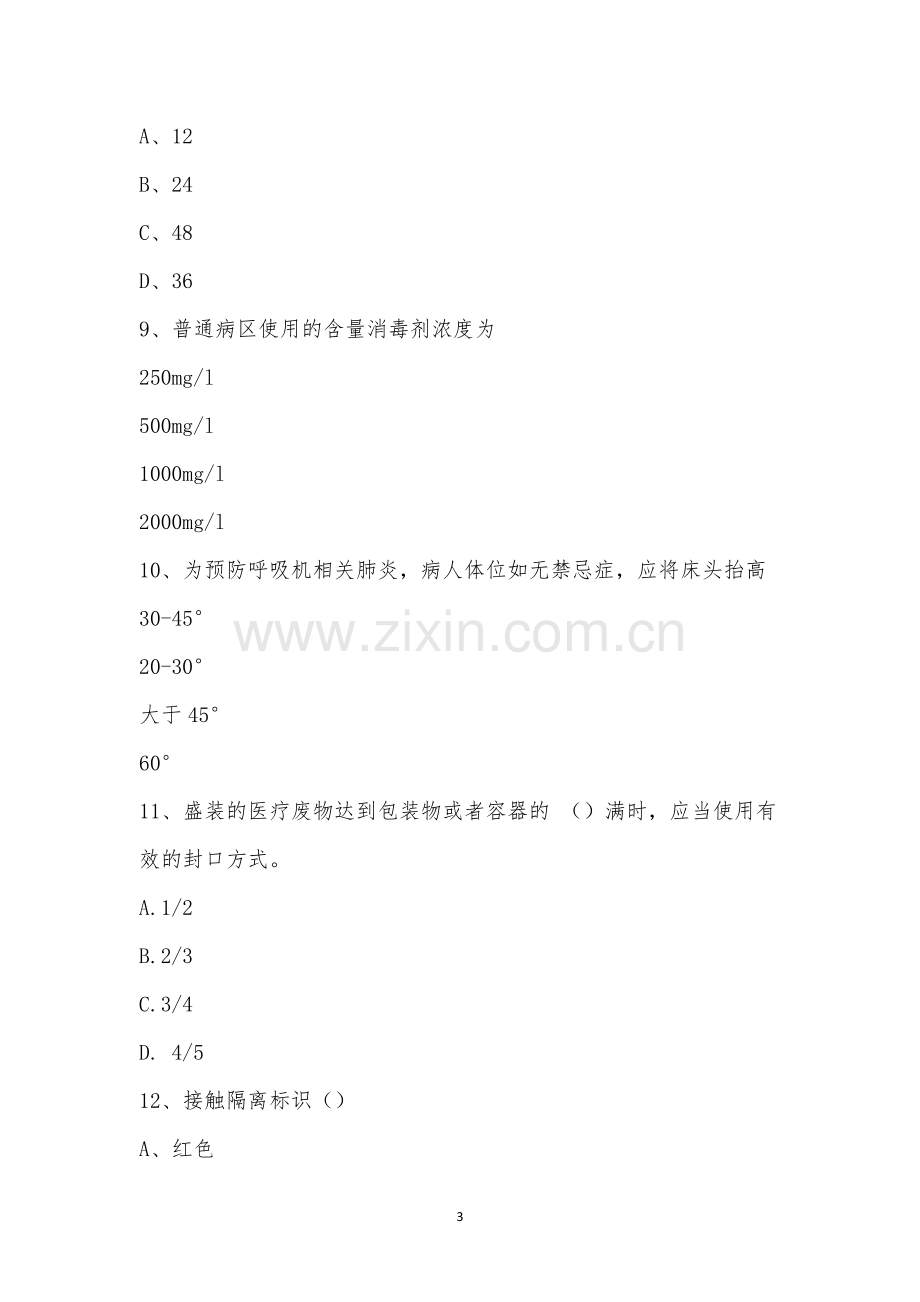 2023年院感知识全科培训考试题.docx_第3页