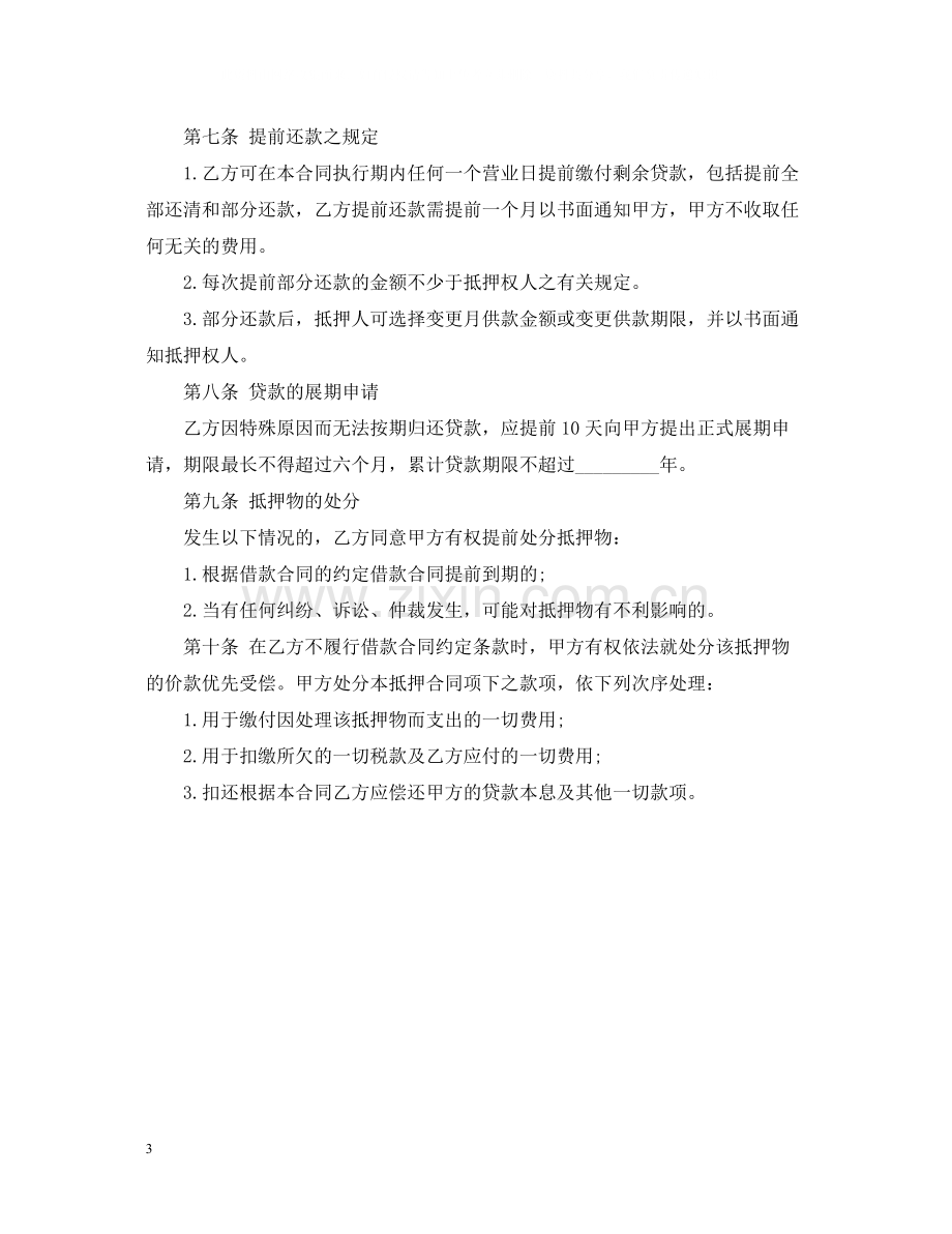 担保公司抵押担保借款合同.docx_第3页